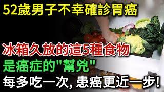 52歲男子不幸確診胃癌，醫生提醒：冰箱久放的5種食物，或是癌症的「幫兇」！每多吃一次，罹癌更近一步！可惜很多人還天天吃 | 健康Talks | 胃癌 | 癌症 | 致癌物 | 健康飲食 | 飲食禁忌