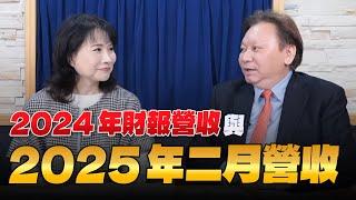 '25.03.10【財經起床號】何金城談「2024年財報與2025年二月營收」