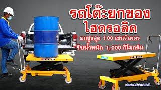 รีวิว รถโต๊ะยกของไฮดรอลิค ยกสูงสุด 100เซนติเมตร รับน้ำหนักได้ 1ตัน TC2208-3