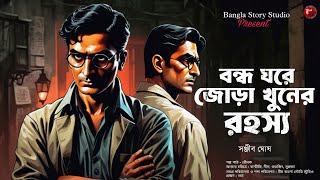 বন্ধ ঘরে জোড়া খুনের রহস্য | Bengali Detective Audio Story | Goyenda Golpo | Sunday Suspense