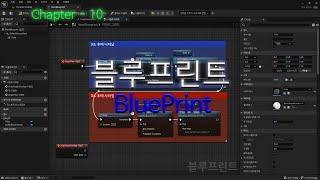 언리얼엔진5 강의 입문 10강 1-1부_BluePrint