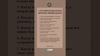 7 случаев, когда нужно молчать любой ценой #психология #саморазвитие
