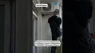#легоклимат продажа и монтаж кондиционеров, вентиляции и теплового оборудования