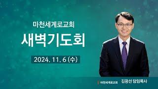 (24.11.6. 새벽예배) 그들이 하나님의 말씀을 듣지 아니하고