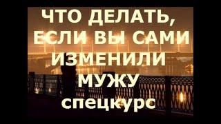 "Что делать, если вы изменили мужу" курс психолога Марии Калининой