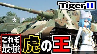 【戦車解説】第二次大戦最強の重戦車！ティーガーⅡ【軍事解説】