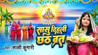 सासु दिहली छठ व्रत | Sakshi Kumari | Sasu Dihali Chhath Vrat | Chhath Puja Song 2023