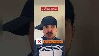 Соберись, тряпка! #психология
