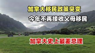 加拿大移民政策突变，今年不再接收父母移民申请，加拿大史上最差总理