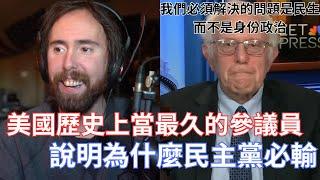 【Asmongold】美國歷史上當最久的參議員，說明為什麼民主黨必輸!我們必須解決的問題是民生而不是身份政治!!!