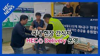 현대엔지니어링, 간식차 'HEC心 Delivery' 운영