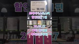 신상품3종 출시! 근데가격 이게 맞아? 트레이더스대구비산점 위스키할인 현황! 1편 ,종류가 줄고있다? 25.03.27  #위스키추천 #위스키행사 #트레이더스위스키행사 #whisky