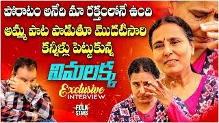 Social Activist Vimalakka Emotional Interview | Telangana Folk Singer Vimalakka Crying | Folk Stars