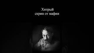 Хитрый скрин от мафии #shorts #мафия