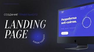 ЧТО ТАКОЕ LANDING PAGE | ЛЕНДИНГ