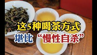 这5种错误喝茶方式堪比“慢性自杀”，比喝酒还伤身，你中招了吗