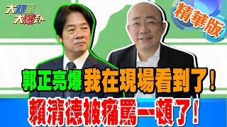 郭正亮爆我在現場看到了!賴清德被痛罵一頓了!亮爆綠發生這事太嚴重了!積怨十年內幕爆了!綠賭立委加6幻想啦!郭正亮爆別低估藍這大咖!?【#大新聞大爆卦】精華版1 20250306@HotNewsTalk