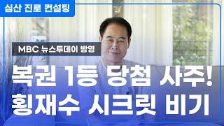 복권 1등 당첨자 사주! 횡재수의 시크릿 비기!