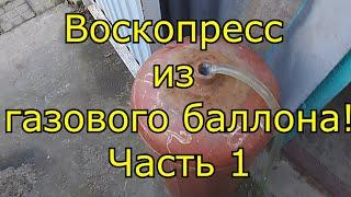 Воскопресс из газового баллона. Часть 1.