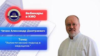 Холистический подход в медицине.