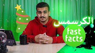 شوية معلومات عن الكرسمس اللي نقلد بي الغرب | فاست فاكتس Fast Facts