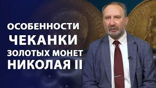 Особенности чеканки 10 рублей 1911 года и 10 рублей 1899 года