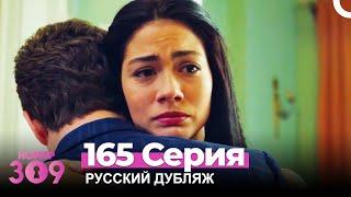 Номер 309 Турецкий Сериал 165 Серия (Русский дубляж)