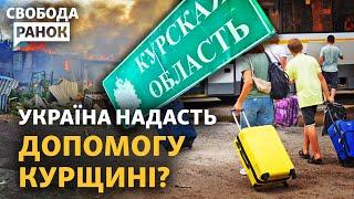 Наступні цілі ЗСУ в Курській області. Евакуація: Сумщина, Курщина, Бєлгородщина | Свобода.Ранок