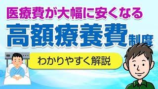 医療費が大幅に安くなる！知らなきゃ損する高額療養費制度を徹底解説