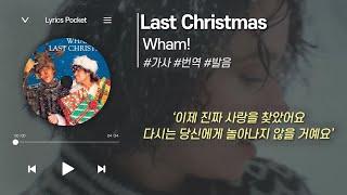 Last Christmas - Wham! (왬) [가사 해석/번역, 영어 한글 발음] (크리마스마캐롤)