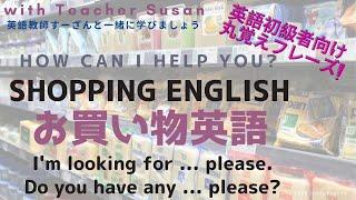 英語初級者向け丸覚えフレーズ「Shopping English」with 英語教師すーざん Teacher Susan