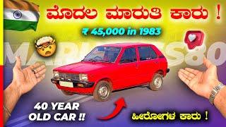 MARUTI SS80 REVIEW40 ವರ್ಷ ಆದ್ರೂ ರಾಕೆಟ್ ತರ ಓಡತ್ತೇ #suzuki #vintage