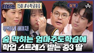 [#티처스] 24시간 초밀착 엄마와 수학 공포증 딸! 과연 수학 울렁증을 극복하고 목표 점수 100점에  도달할 수 있을까? | [Re: open] 성적을 부탁해 티처스 15회