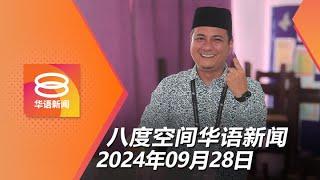 2024.09.28 八度空间华语新闻 ǁ 8PM 网络直播【今日焦点】国阵称击溃国盟守住马哥打 / 洪水急流卷走母子1死 / 伊赫万虐童案17人延扣