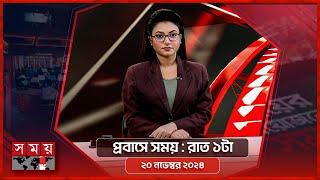 প্রবাসে সময় | রাত ১টা | ২০ নভেম্বর ২০২৪ | Somoy TV Bulletin 1am | Latest Bangladeshi News