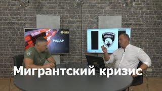 Мигрантский кризис: готовимся к неизбежному