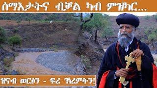 ሰማእታትና ብቓል ካብ ምዝካር ...ዝናብ ወርዕን - ፍረ ኽረምትን !