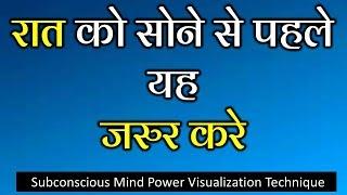 रात को सोने से पहले यह जरुर करेSubconscious Mind Power Visualization Technique Dr Kelkar Mental mind