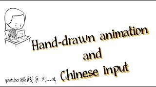 #YouTube的賺錢方法--05-- #youtuber 賺錢方式，Hand-drawn animation 手繪動態視頻製作步驟+ 中文輸入操作步驟-如何成為youtuber