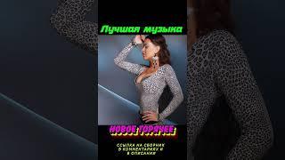 #shorts ХИТЫ 2023 ️ Новинки музыки 2023️ Новые Лучшие песни 2023️New Best music 2023New songs