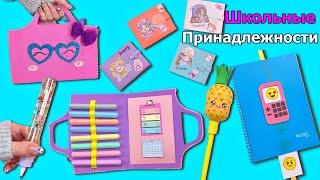 DIY ИДЕИ ШКОЛЬНЫХ ПРИНАДЛЕЖНОСТЕЙ - ТРЮКИ И ПОДЕЛКИ ОБРАТНО В ШКОЛУ