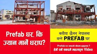 Important Video about Prefab house in Nepal. Prefab घर, की ज्यान मार्ने धराप? House Design