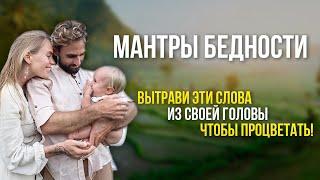 Как стать богатым? Мантры процветания и Мантры бедности.