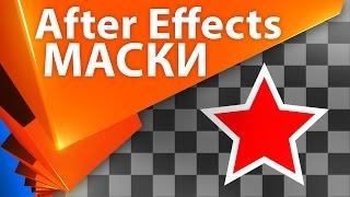  Все о масках в After Effects УРОКИ (Track Matte, Alpha Matte и другие) - AEplug 107