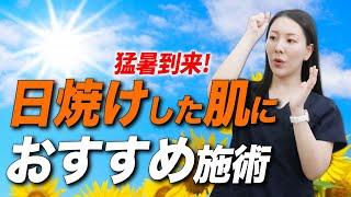 【３選】日焼けした肌におすすめの施術について解説します。