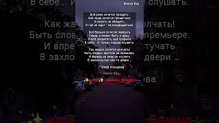 ЖМИ" Всё реже хочется прощать " ️Юлия Козырева #поэзия #жизнь #ahdreykaa #рек