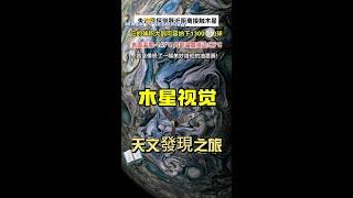 天文發現之旅 #视觉震撼 #space #科普一下 #探索宇宙