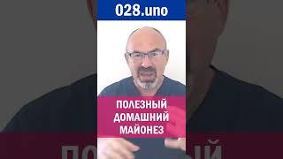 ПОЛЕЗНЫЙ ДОМАШНИЙ МАЙОНЕЗ #диета #похудение #похудеть #игорьцаленчук #iihh #гепатоз