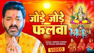 पवन सिंह का सबसे ज्यादा बजने वाला छठ गीत - जोड़े जोड़े फलवा T-Series #chhathpuja Jode Jode Falwa