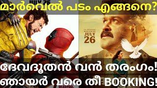 Devadoothan Mohanlal Movie Response |Deadpool and Wolverine Review #Mohanlal #Devadoothan #Deadpool